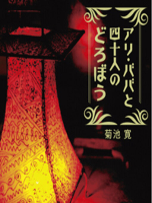 Title details for アリ・ババと四十人のどろぼう（アラビアンナイト） by 菊池 寛 - Available